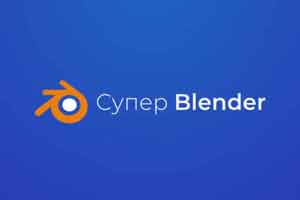 Blender 2.81入门提高（俄语）【教程】