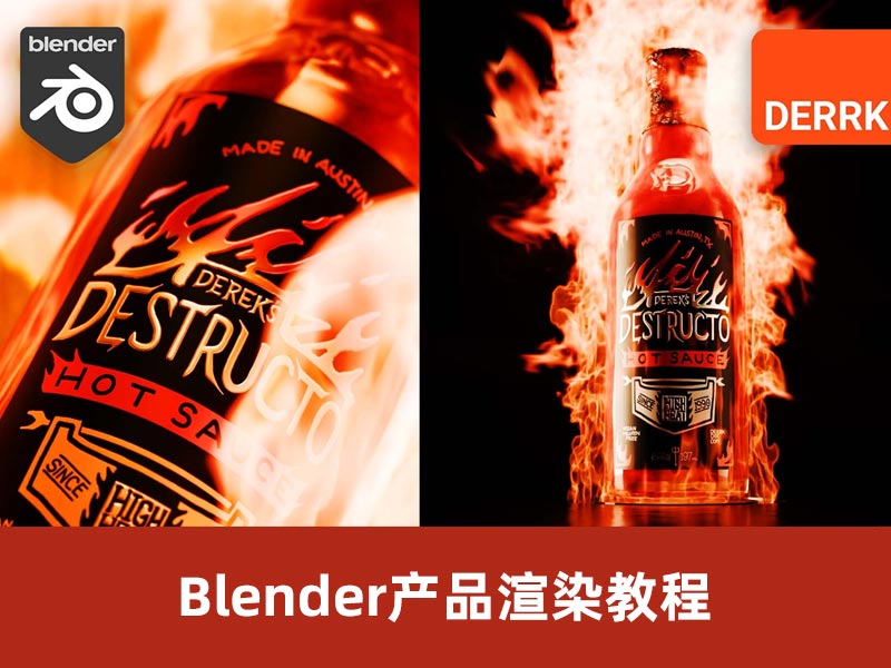 Blender产品渲染教程|Derek Elliott的会员频道