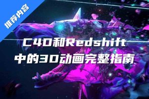 C4D 和 Redshift 中的 3D 动画完整指南【RS01】
