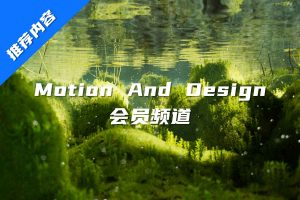 优质的Motion And Design动态图形设计课程(2021.8-2023.12)