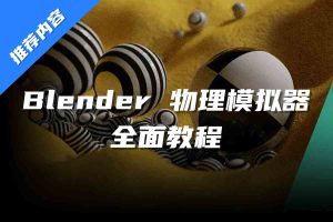 3D 表达能力的 Blender 物理模拟器【BL01】