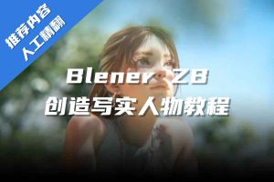 Blender ZB制作写实人物教程【BL03】