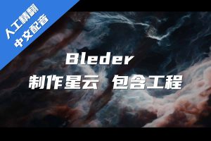 高级Blender制作宇宙星云教程+工程+中文配音