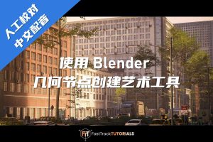 【中文配音】【使用 Blender 几何节点创建艺术工具】