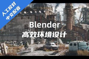 【人工校对】【中文配音】【Blender高效环境设计】