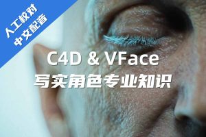 C4D VFace写实角色专业知识【OC03】