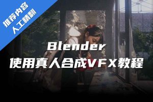 Blender使用真人合成VFX教程