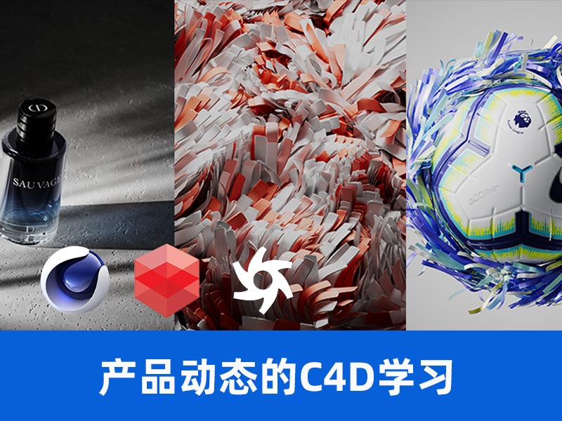 C4D RS&OC产品渲染课程