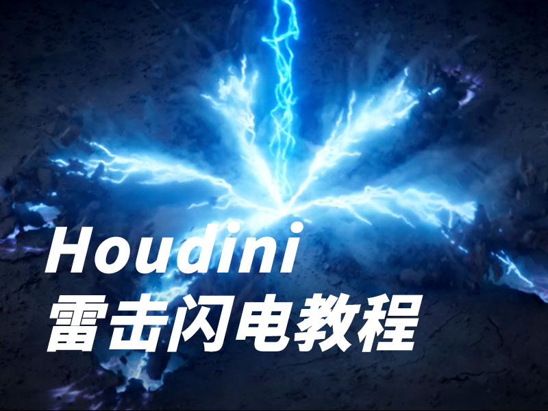 Houdini制作雷电轰炸效果教程【Lightning Strike Destruction】