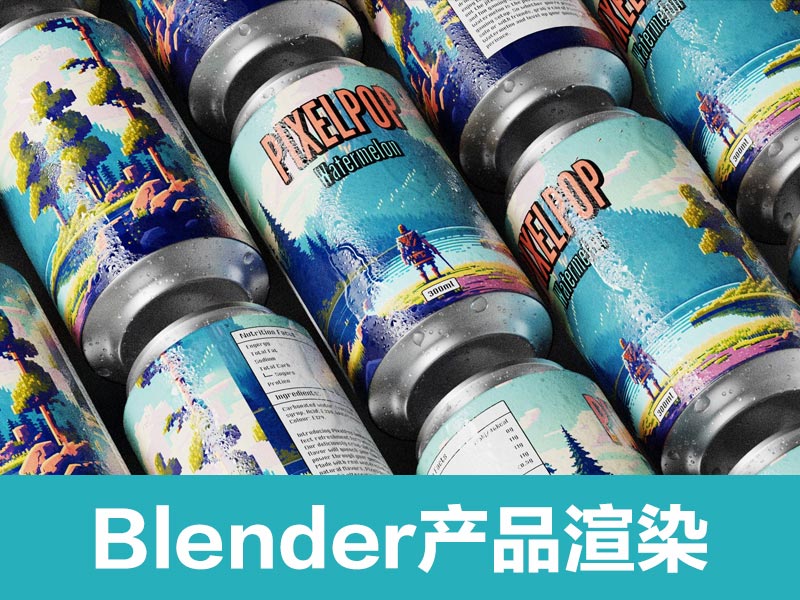 完整学习Blender产品渲染教程