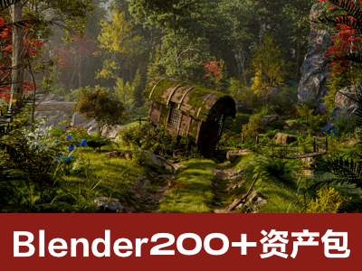 Blender失落马车完成资源教程