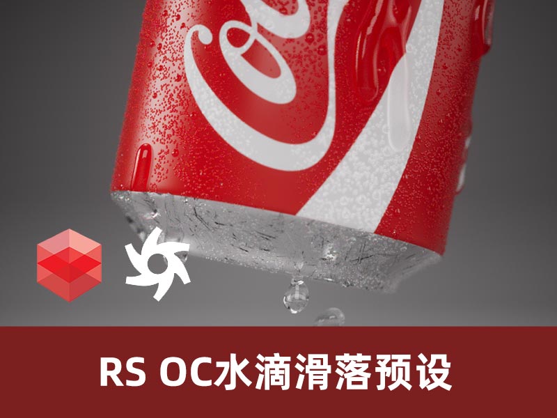 C4D RS OC水滴滑落工程预设