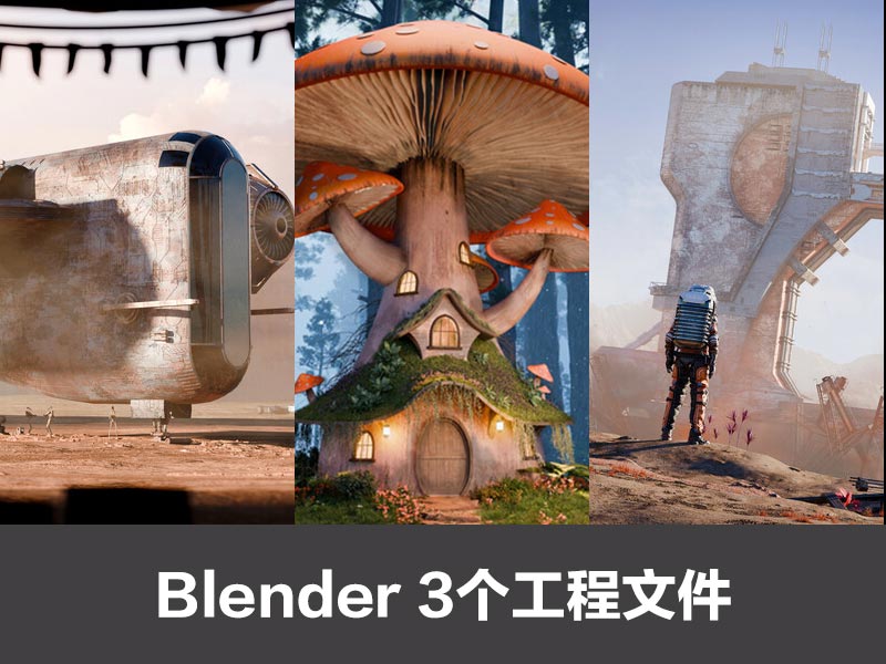 废土未来未来风格3个Blender工程文件