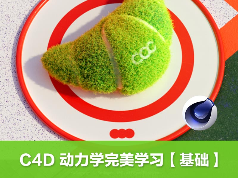 C4D 动力学完整学习基础课程