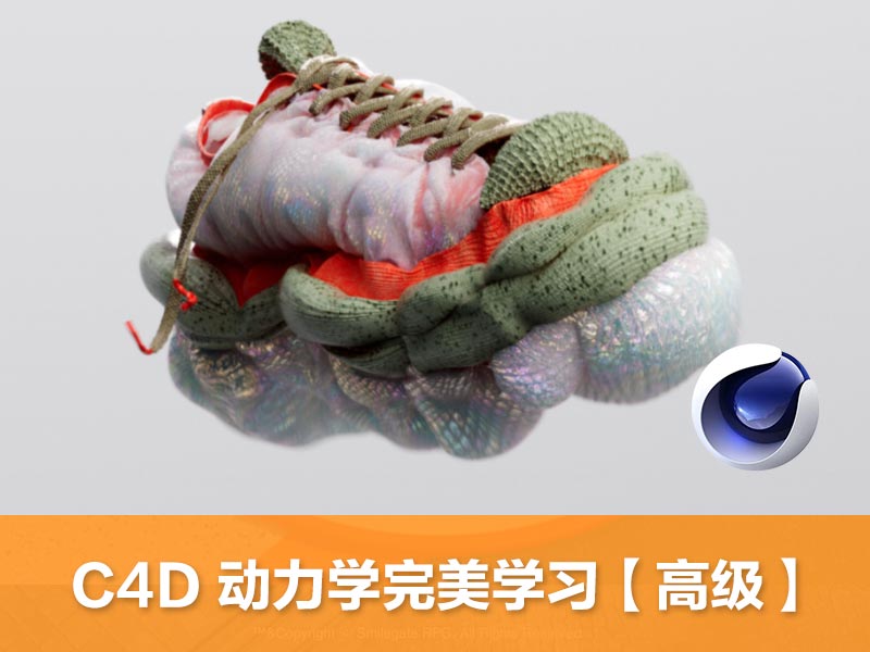 C4D 动力学完整学习高级课程