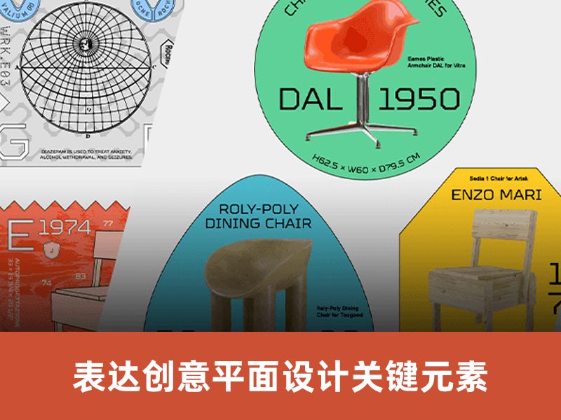表达创意平面设计的关键元素