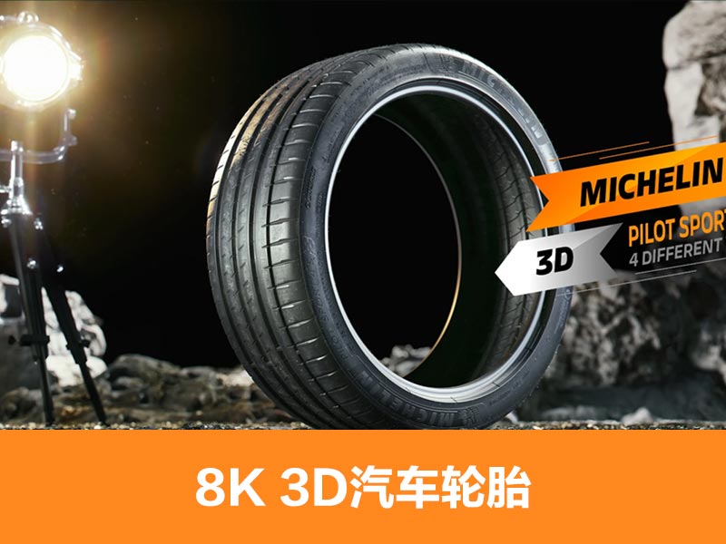 写实8K米其林跑车汽车轮胎