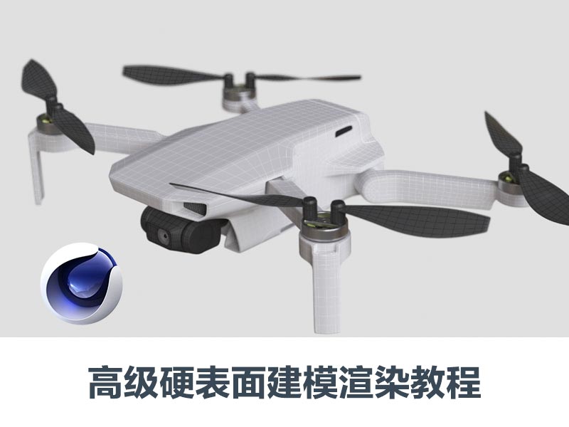 C4D无人机，高级硬表面建模渲染教程