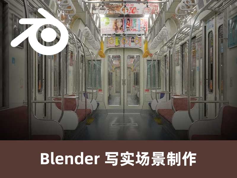 【BL08】Blender制作写实背景