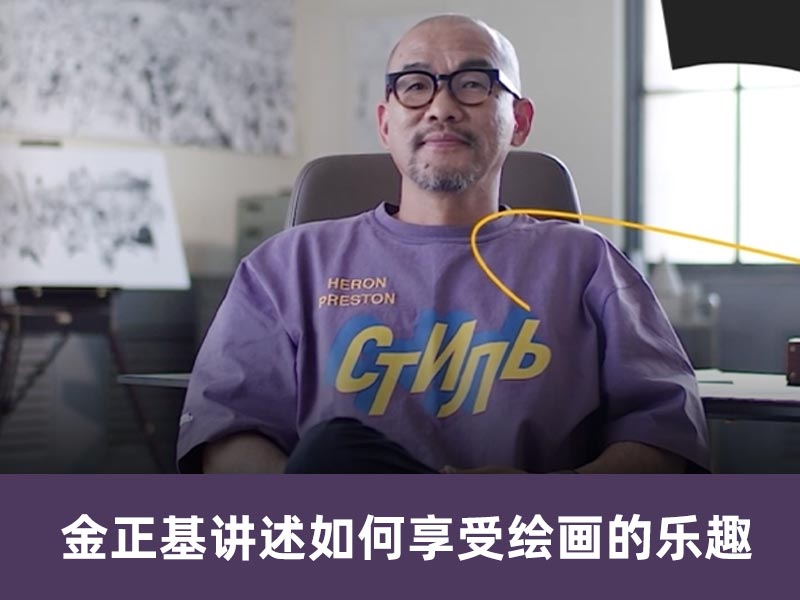 金正基讲述如何享受绘画的乐趣【32】