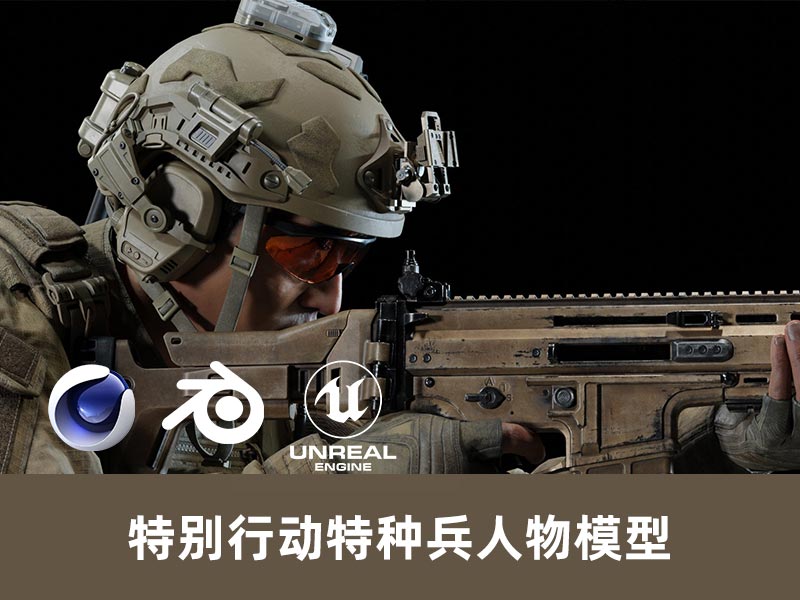 特别行动现代士兵模型