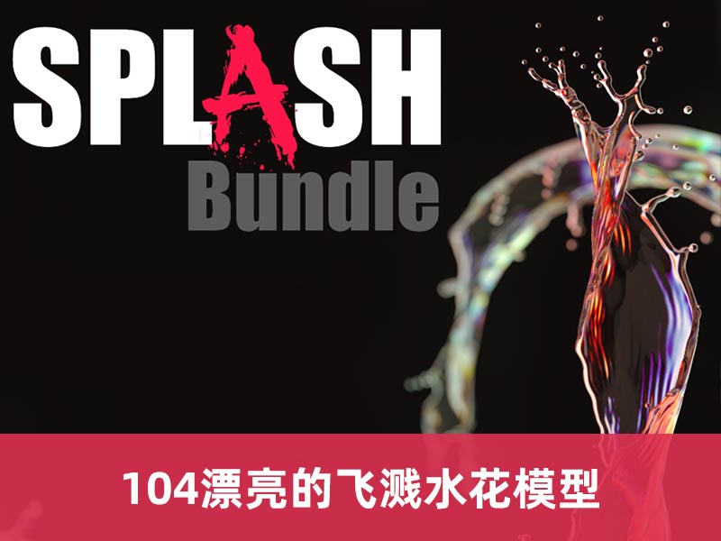 104个高品质飞溅水花mash模型