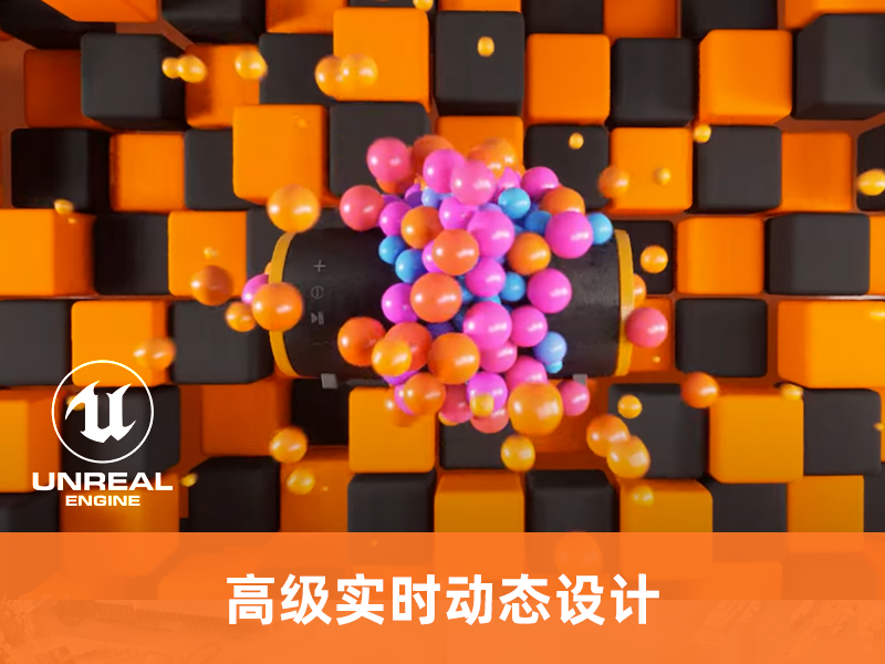 UE的实时动态设计