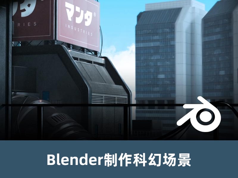 在 Blender 中创建科幻动漫场【40】
