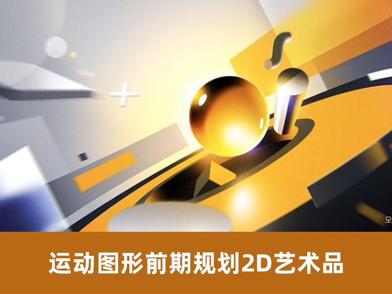 运动图形前期规划2D艺术品【9】