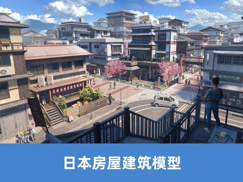 日本房屋建筑模型