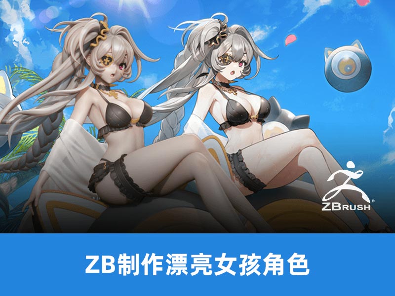 使用Zbrush创建漂亮女孩角色【29】