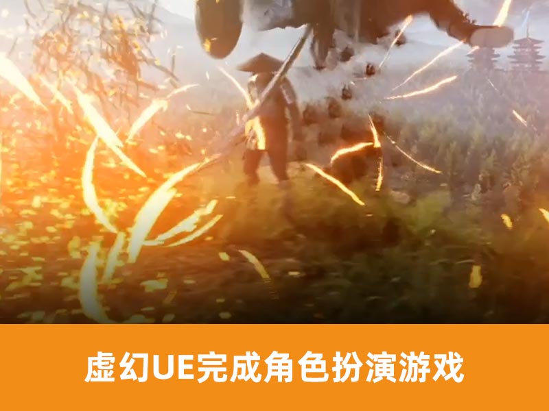 虚幻UE完成角色扮演游戏