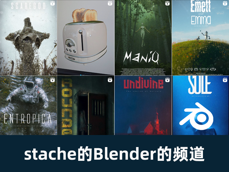 Stache的Blender学习会员频道
