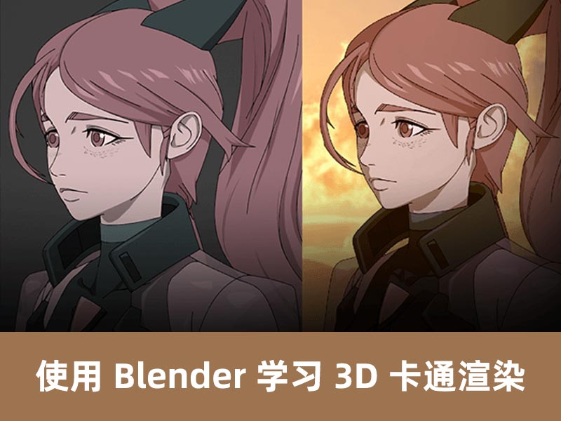 使用 Blender 学习 3D 卡通渲染【37】
