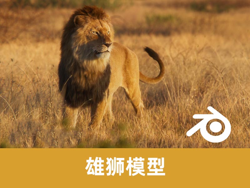 Blender 绑定雄狮模型