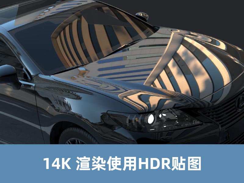 14K  渲染使用全景HDR贴图