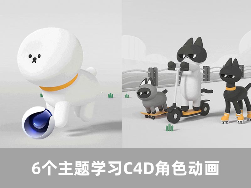 C4D 6个主题学习C4D角色动画【17】
