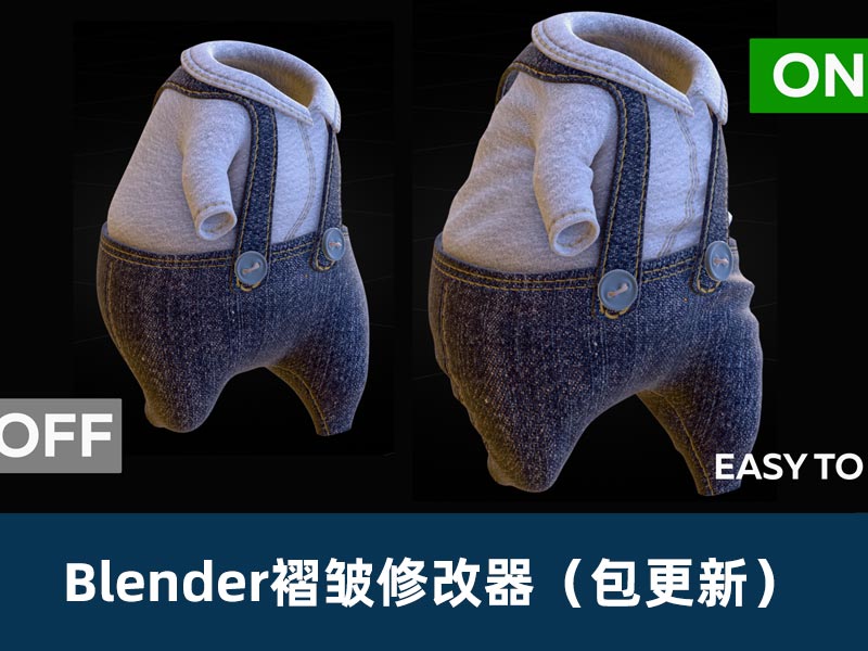 Blender褶皱生成器（包更新）