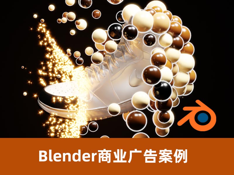 Blender商业广告案例