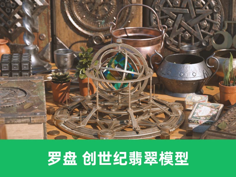 罗盘 创世纪翡翠模型