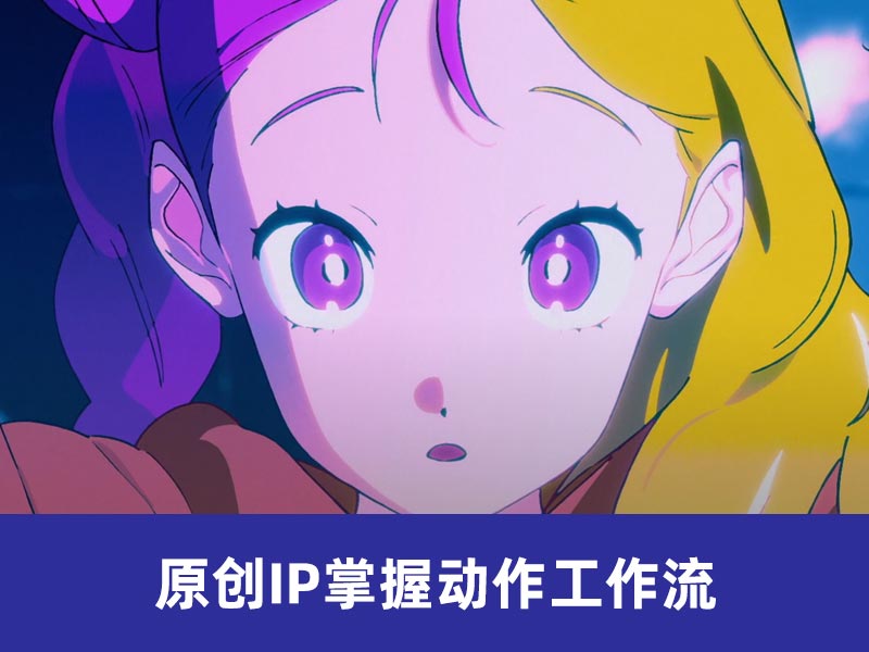 原创IP掌握动作工作流【39】