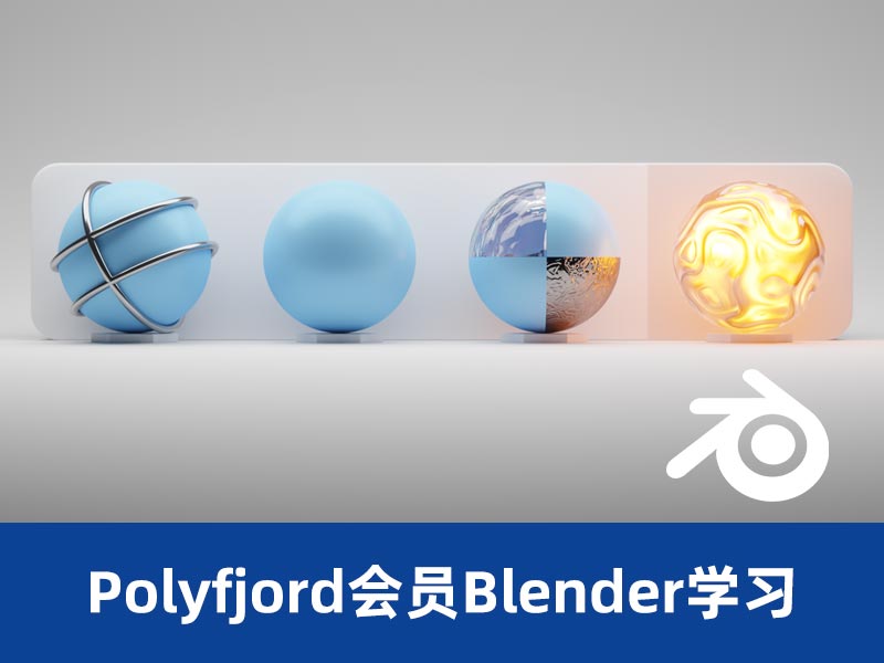 Blender大神Polyfjord的会员频道