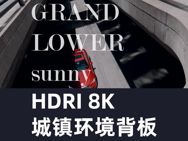 HDRI 8K 城镇环境背板HDRI & BACKPLATES GRAND LOWER SUNNY