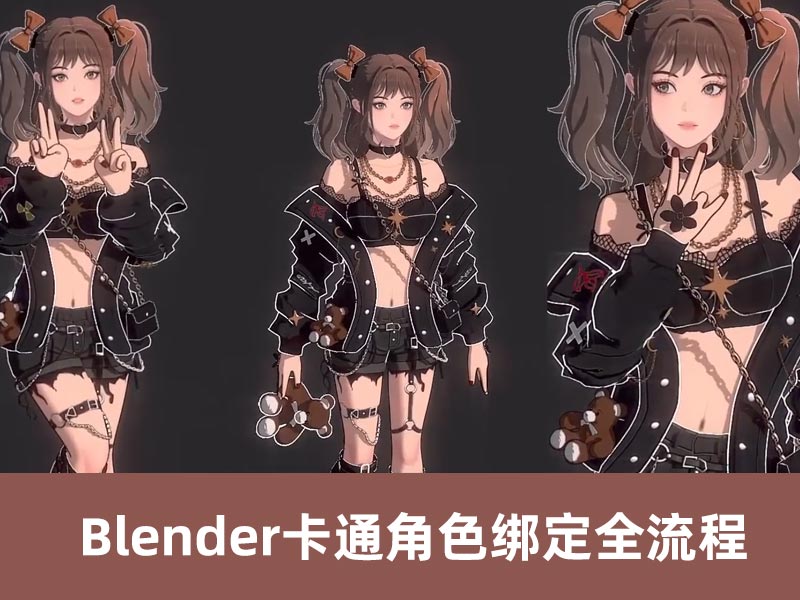 Blender卡通角色绑定全流程