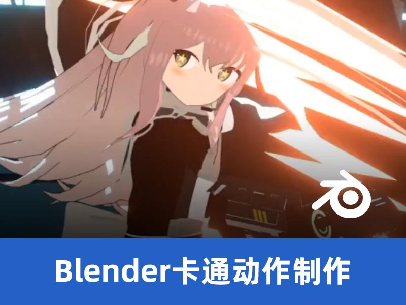 Blender卡通动作制作