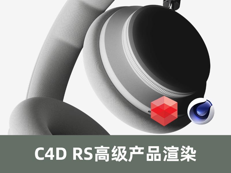 C4D RS高级产品渲染