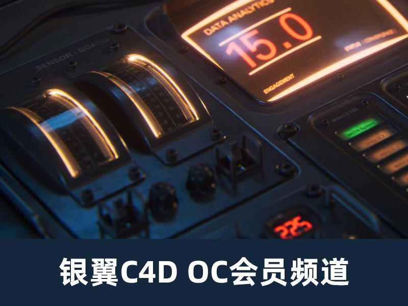 学习C4D OC的银翅的会员频道