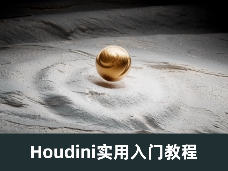 面向动态图形设计师的Houdini入门