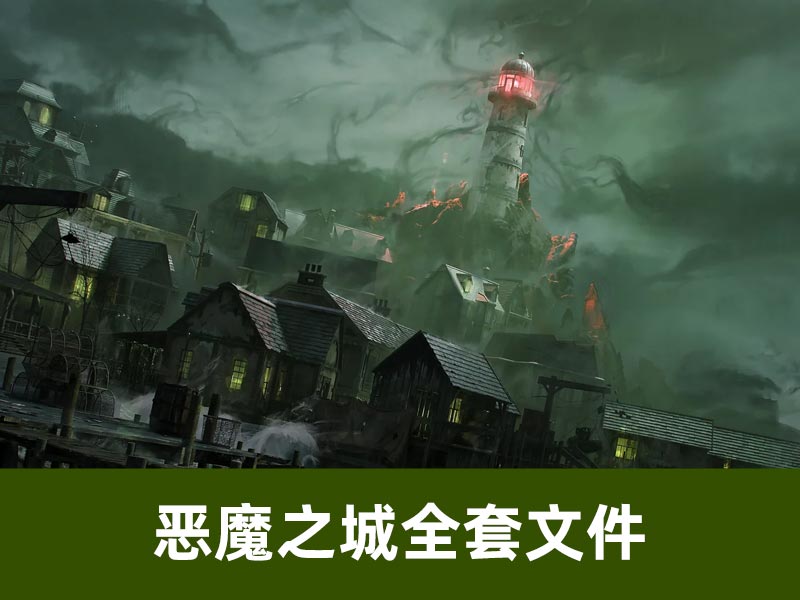 恶魔城全套模型Lovecraft