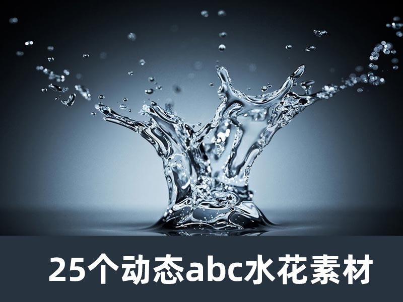 25个动态abc皇冠水花素材